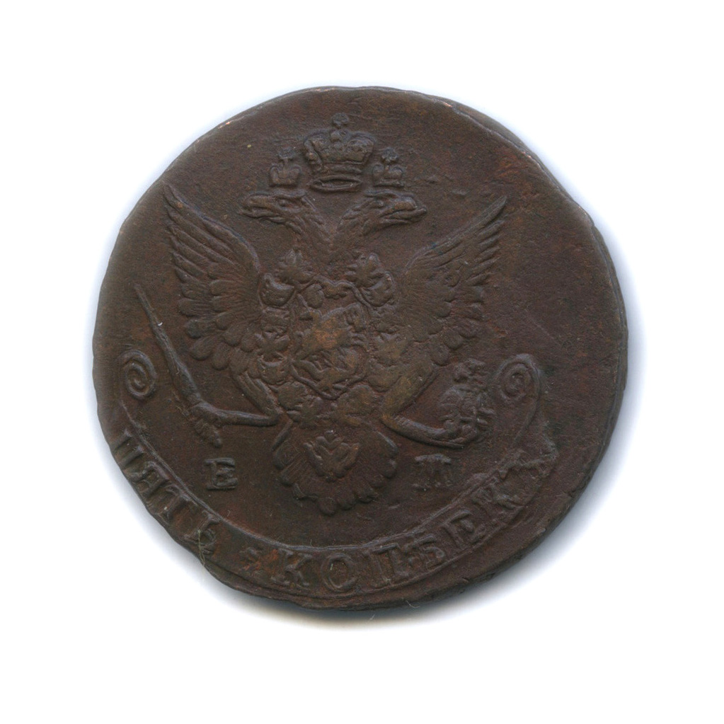 5 копеек 1786 ЕМ — Вензель императрицы Екатерины II Великой. Орел 1780 г. Екатеринбург (Орел 1780 г. Екатеринбург)