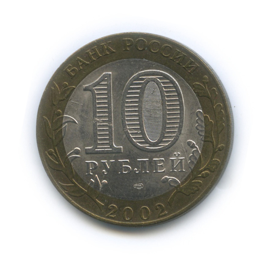 10 рублей 2002 СПМД — Министерство иностранных дел РФ