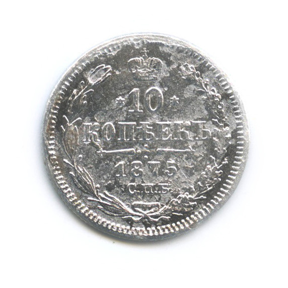 10 копеек 1875 СПБ НI — Орел нового типа (Орел нового типа)