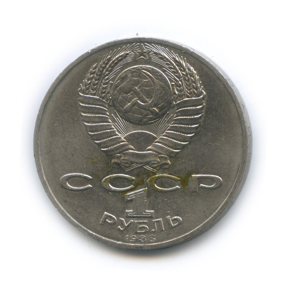 1 рубль 1988 — 160 лет со дня рождения Л. Н. Толстого