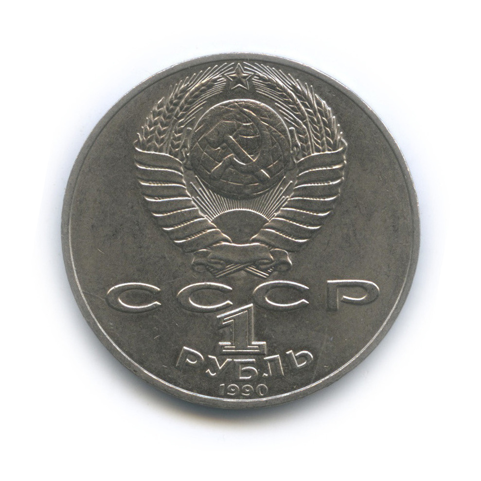 1 рубль 1990 — 125 лет со дня рождения Яниса Райниса
