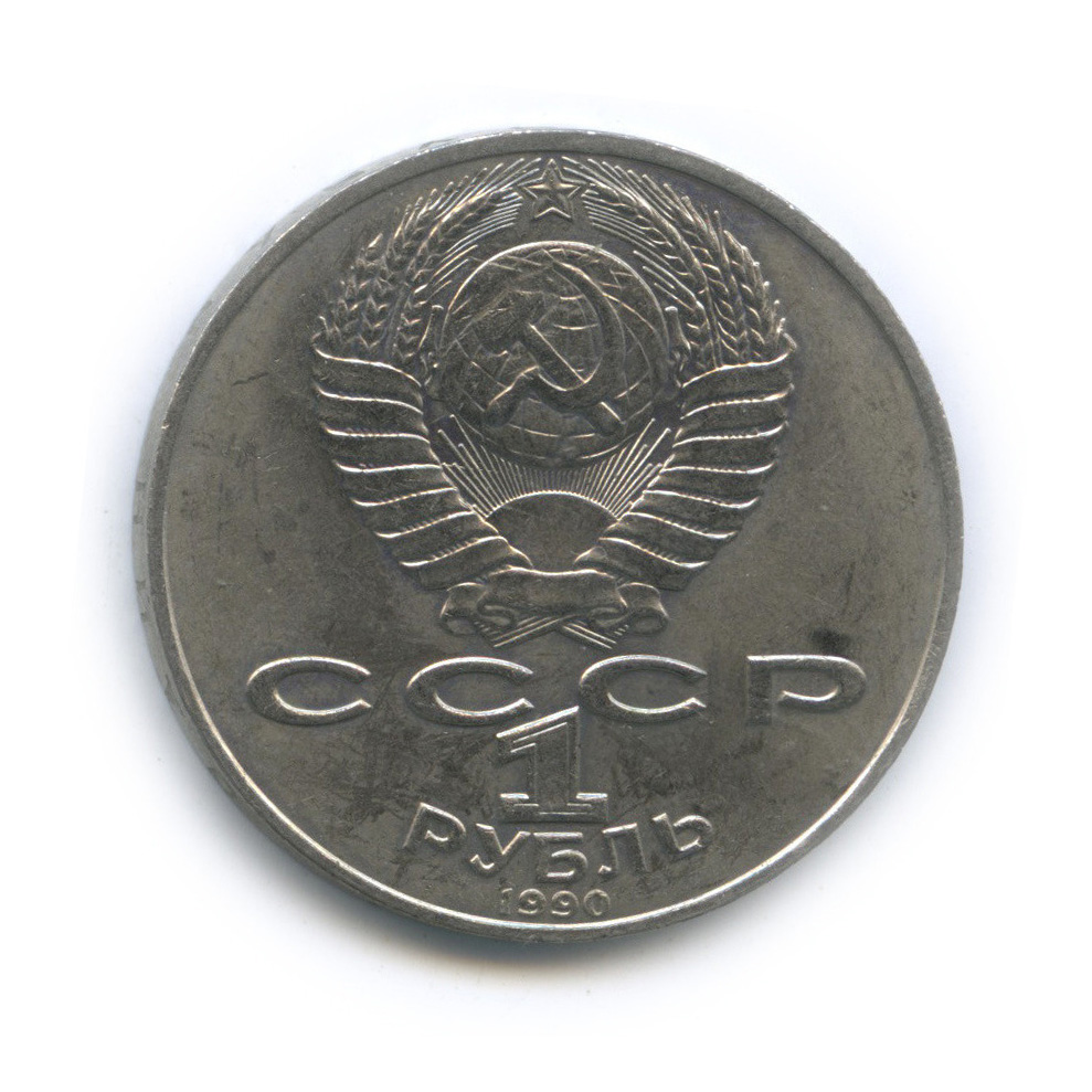 1 рубль 1990 — 130 лет со дня рождения А. П. Чехова