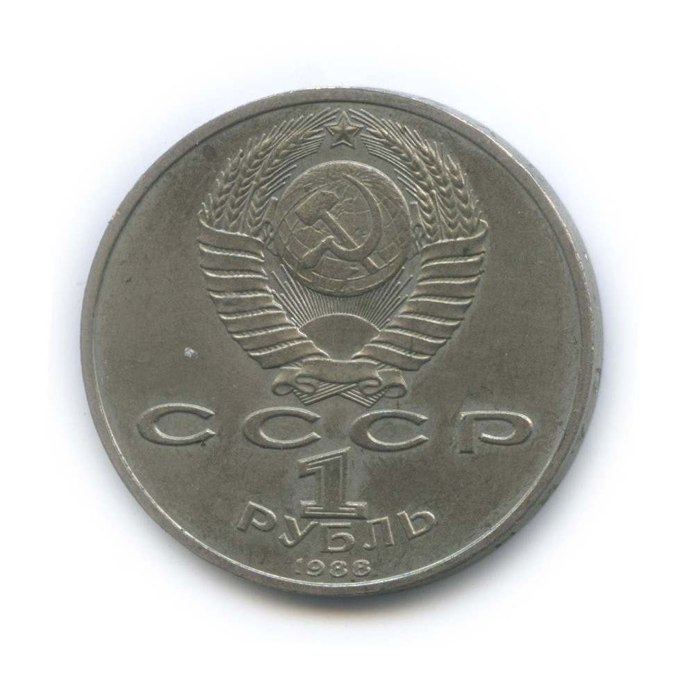 1 рубль 1988 — 120 лет со дня рождения А. М. Горького