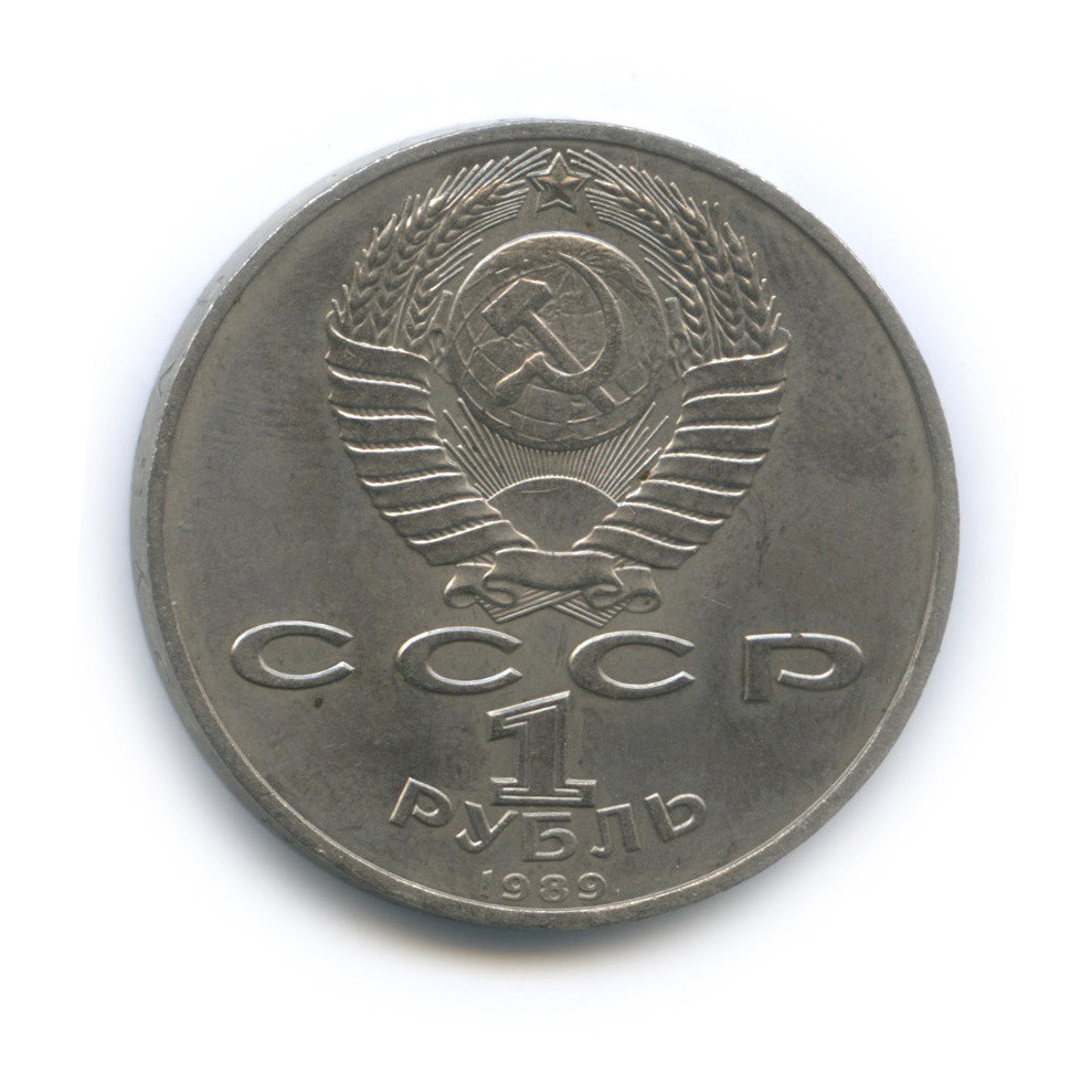 1 рубль 1989 — 100 лет со дня смерти М. Эминеску