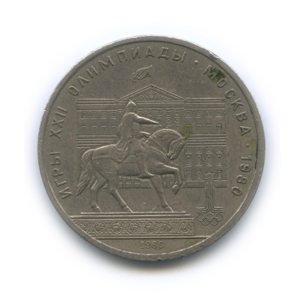 1 рубль 1980 — Памятник Юрию Долгорукому