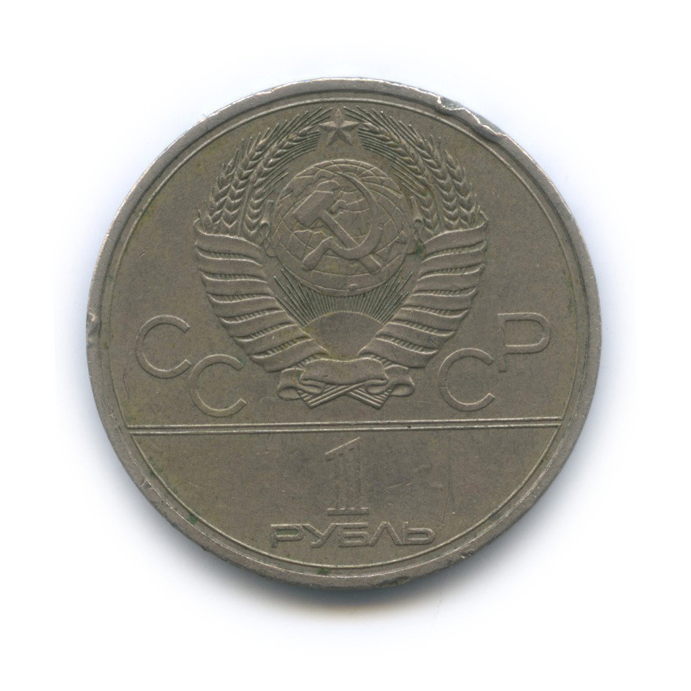 1 рубль 1980 — Памятник Юрию Долгорукому