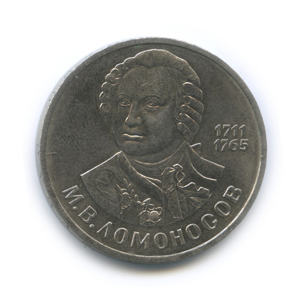 1 рубль 1986 — 275 лет со дня рождения М. В. Ломоносова