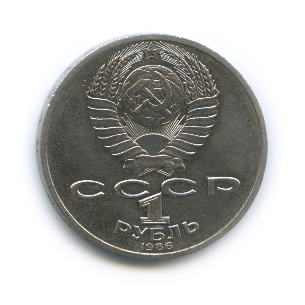 1 рубль 1986 — 275 лет со дня рождения М. В. Ломоносова