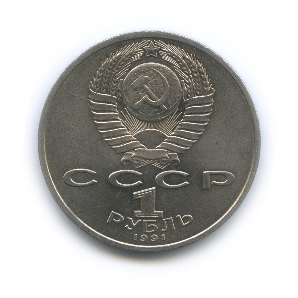 1 рубль 1991 — 100 лет со дня рождения С. С. Прокофьева