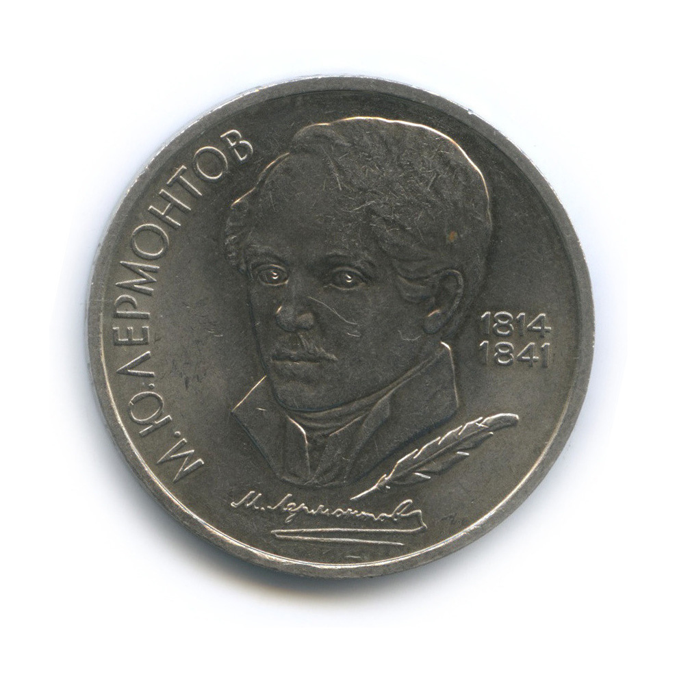 1 рубль 1989 — 175 лет со дня рождения М. Ю. Лермонтова