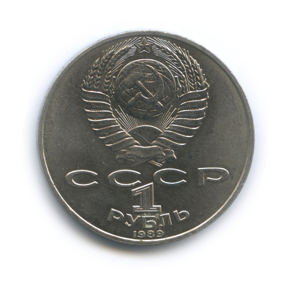 1 рубль 1989 — 175 лет со дня рождения М. Ю. Лермонтова
