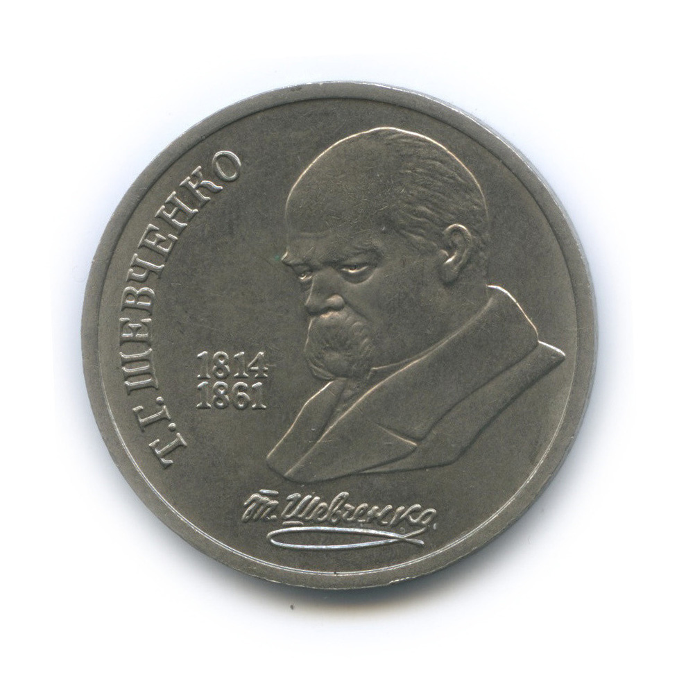 1 рубль 1989 — 175 лет со дня рождения Т. Г. Шевченко