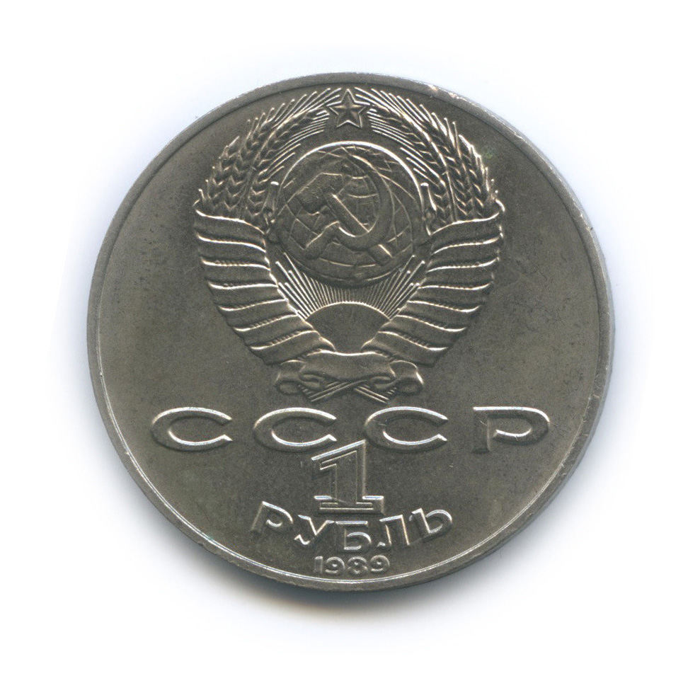 1 рубль 1989 — 175 лет со дня рождения Т. Г. Шевченко