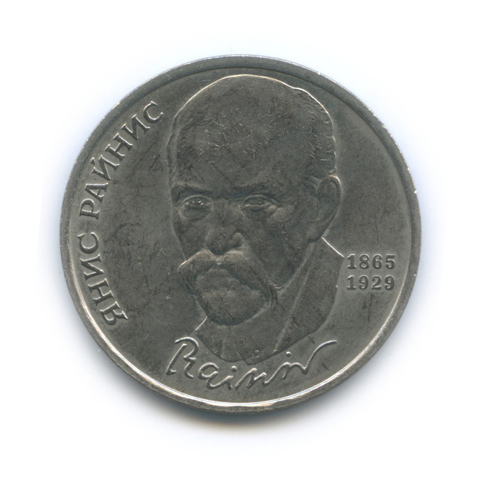 1 рубль 1990 — 125 лет со дня рождения Яниса Райниса
