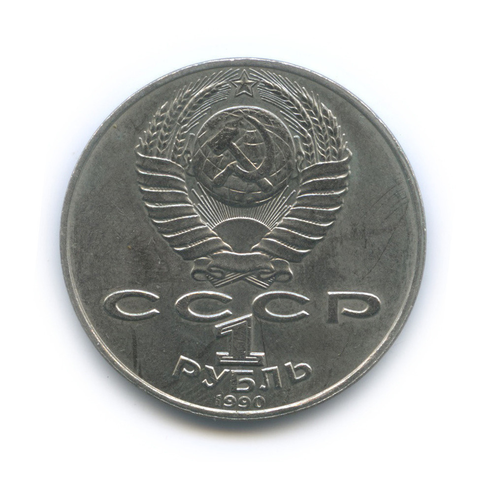 1 рубль 1990 — 125 лет со дня рождения Яниса Райниса