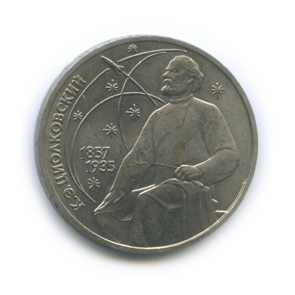 1 рубль 1987 — 130 лет со дня рождения К. Э. Циолковского
