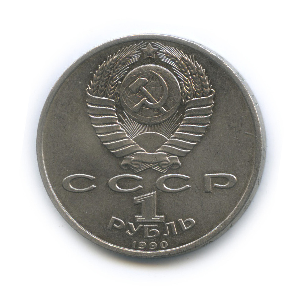1 рубль 1990 — 500 лет со дня рождения Франсиска Скорины