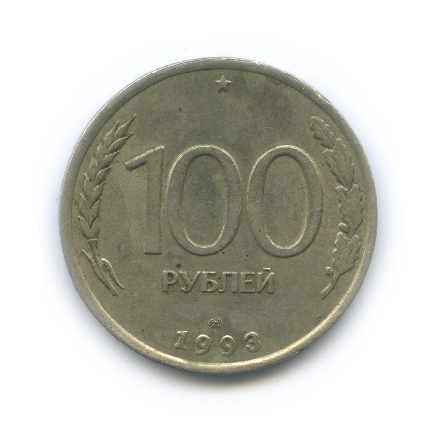 Монета 100 руб. 100 Рублей 1993 ЛМД. ЛМД. 1993лмд монета Россия 1993 год 100 рублей нейзильбер UNC С дыркой на верху.. Сколько стоит монета 100 рублей 1993 года.