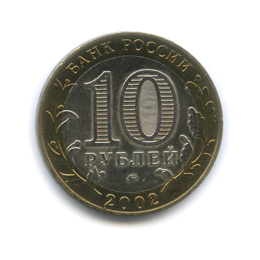 10 рублей 2002 ММД — Дербент