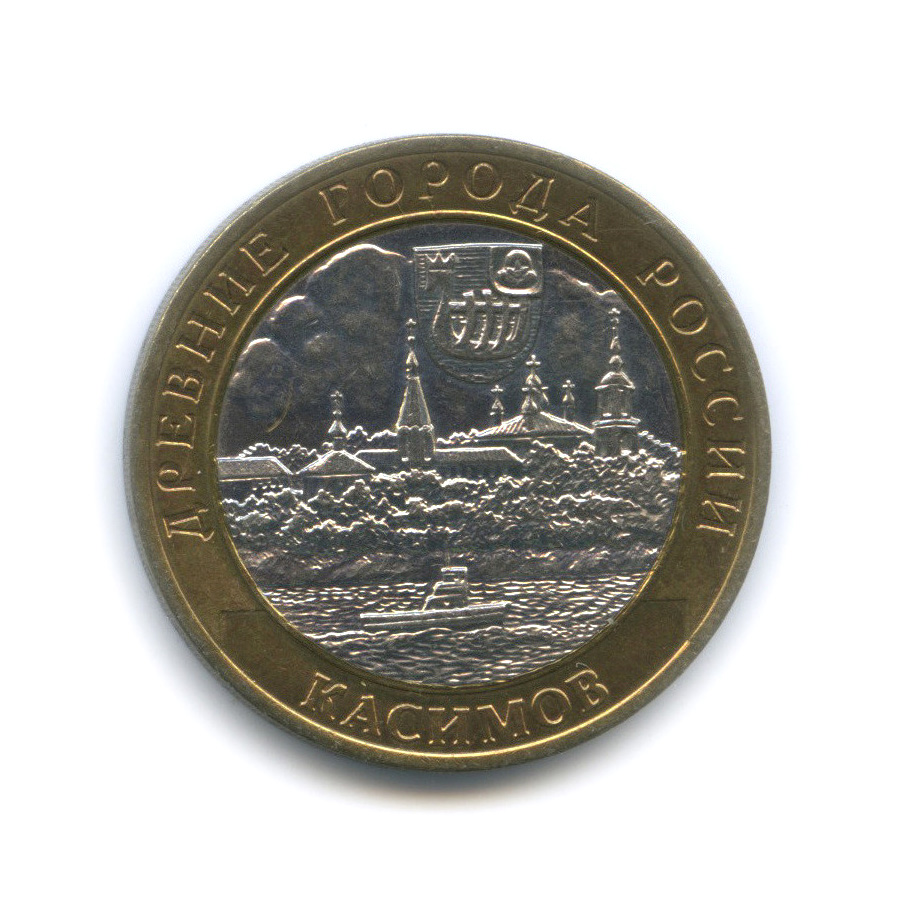 10 рублей 2003 СПМД — Касимов