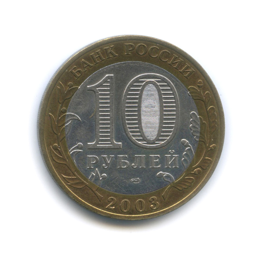 10 рублей 2003 СПМД — Касимов