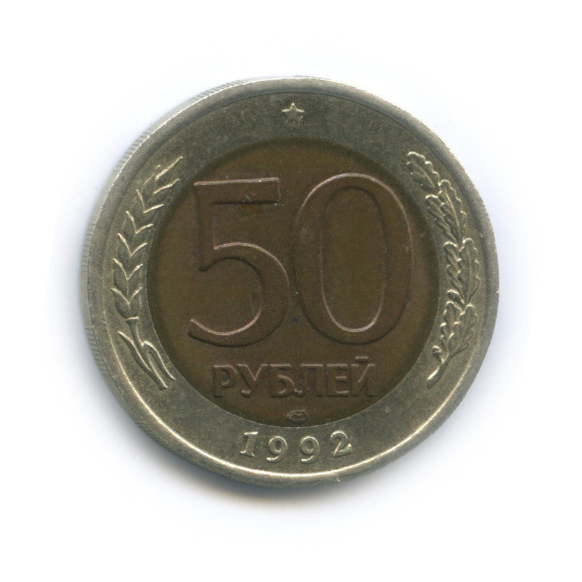 50 рублей 1992 ЛМД