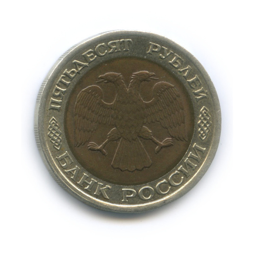 50 рублей 1992 ЛМД