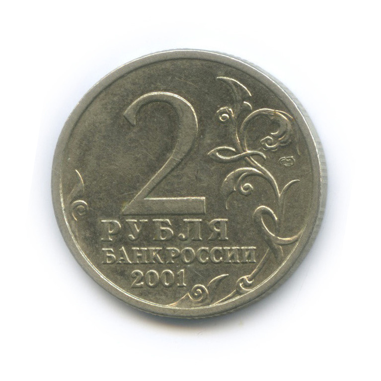 2 рубля 2001 СПМД — 40-летие космического полета Ю. А. Гагарина