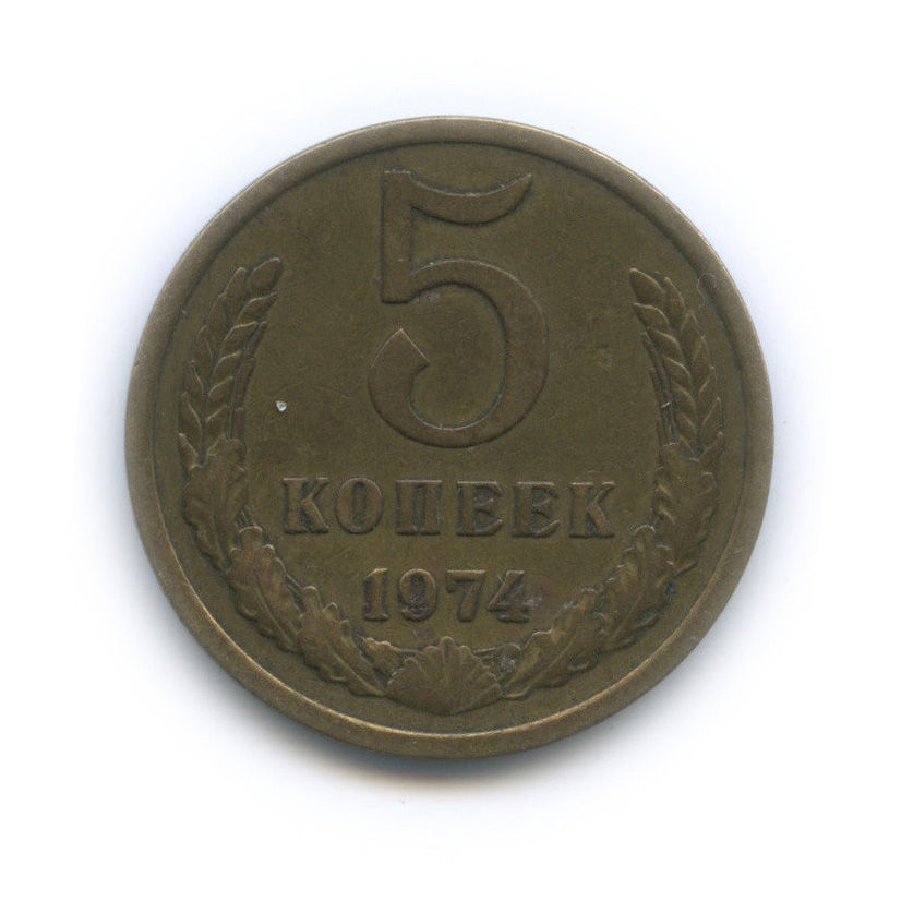 5 копеек 1974