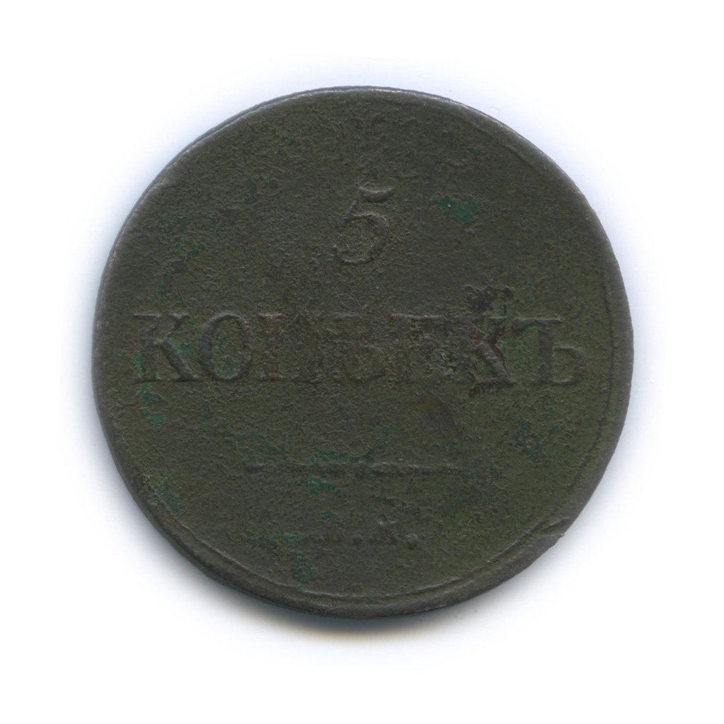 5 копеек 1835 ЕМ ФХ — Орел парящий в облаках (Масонский орел)