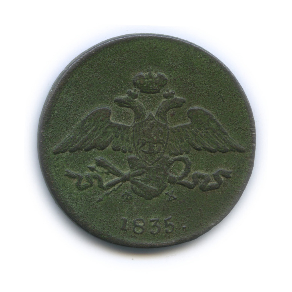 5 копеек 1835 ЕМ ФХ — Орел парящий в облаках (Масонский орел)