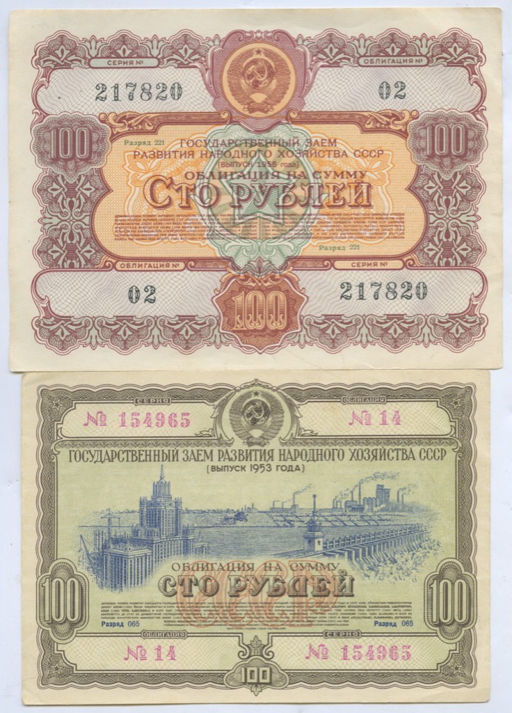 облигация государственного займа 1956