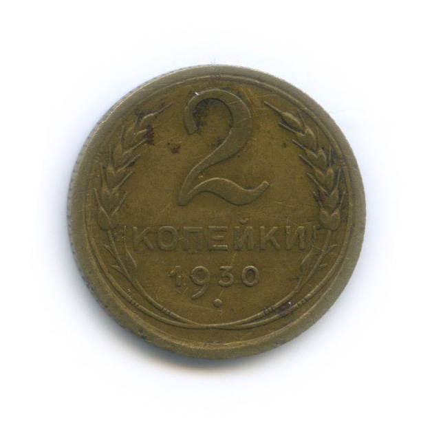 2 копейки 1930 — Венок 7 лент с круговой надписью