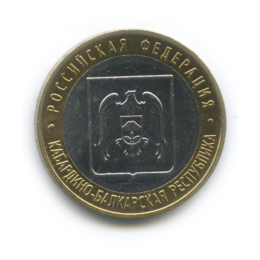 10 рублей 2008 ММД — Кабардино-Балкарская Республика