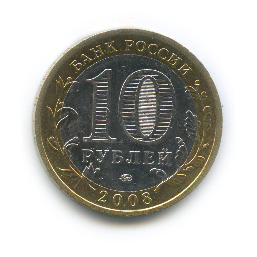 10 рублей 2008 ММД — Кабардино-Балкарская Республика