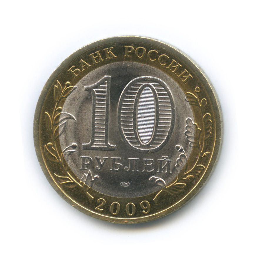 10 рублей 2009 СПМД — Калуга (XIV в.)