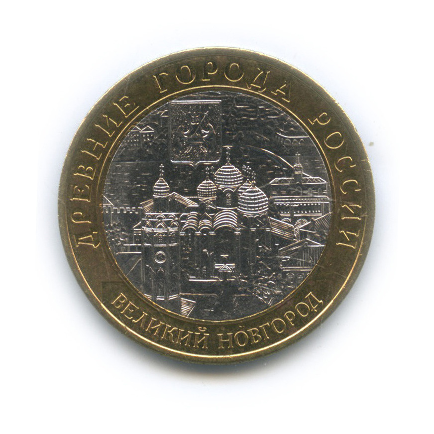 10 рублей 2009 СПМД — Великий Новгород (IX в.)