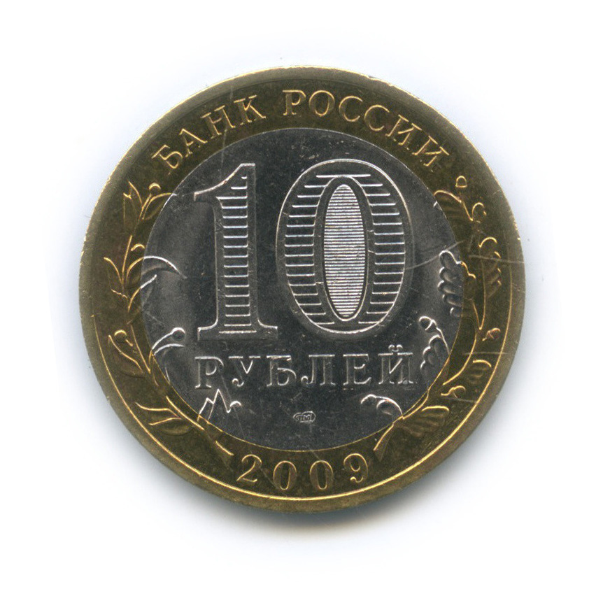 10 рублей 2009 СПМД — Великий Новгород (IX в.)