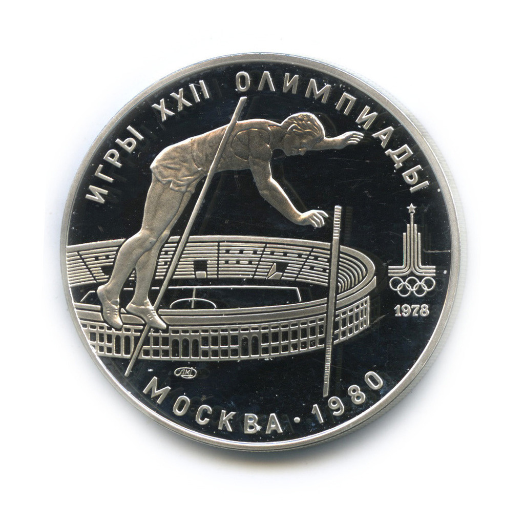 10 рублей 1978 ЛМД — Выше: прыжки с шестом