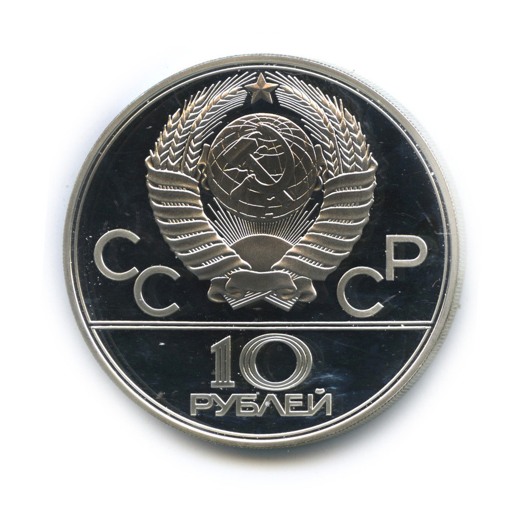 10 рублей 1978 ЛМД — Выше: прыжки с шестом