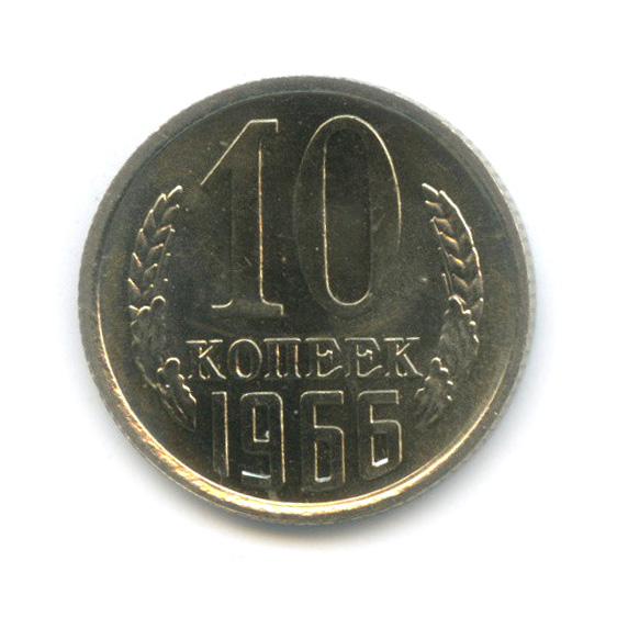 10 копеек 1966