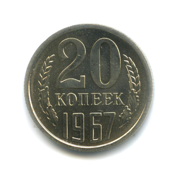 20 копеек 1967