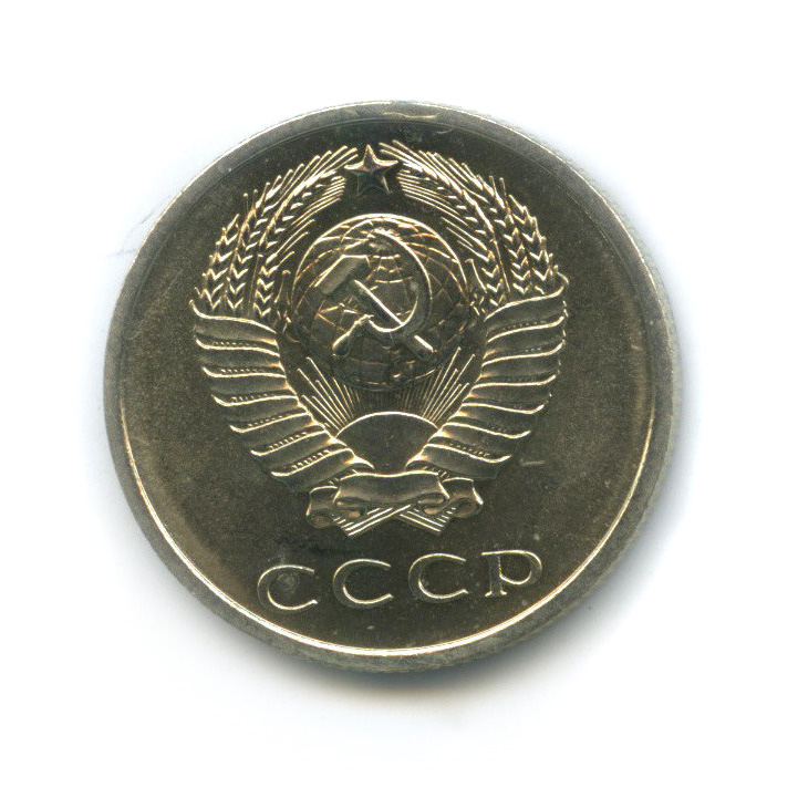 20 копеек 1967