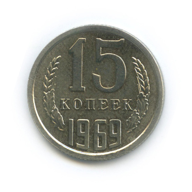 15 копеек 1969