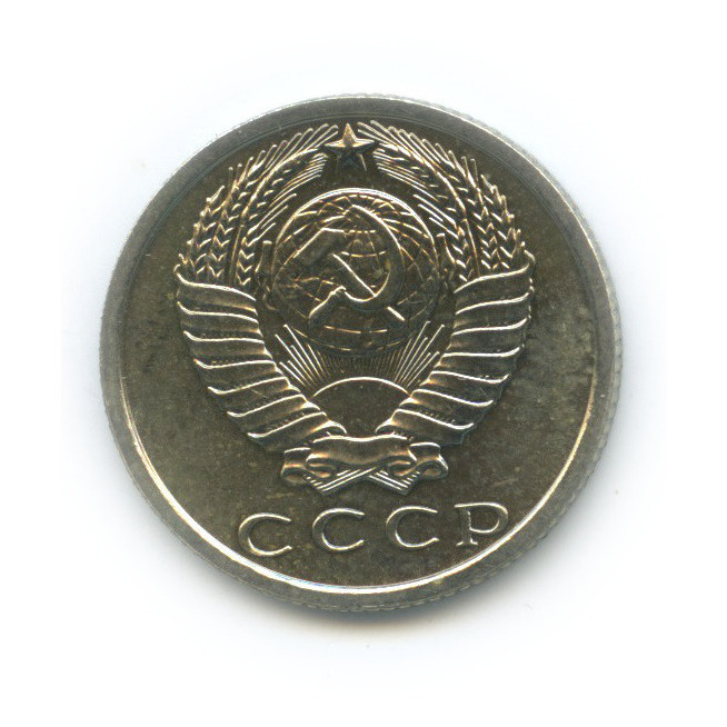 15 копеек 1969