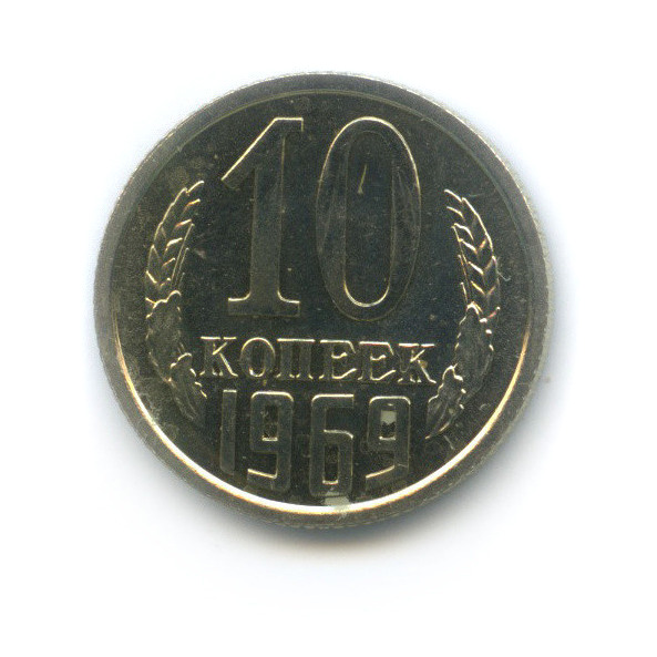 10 копеек 1961