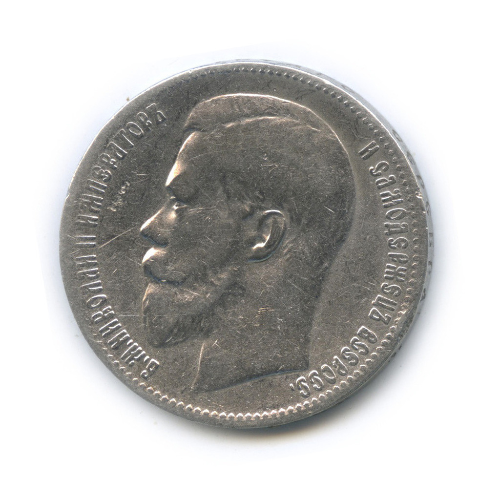 1 рубль 1897 ** — Портрет Николая II