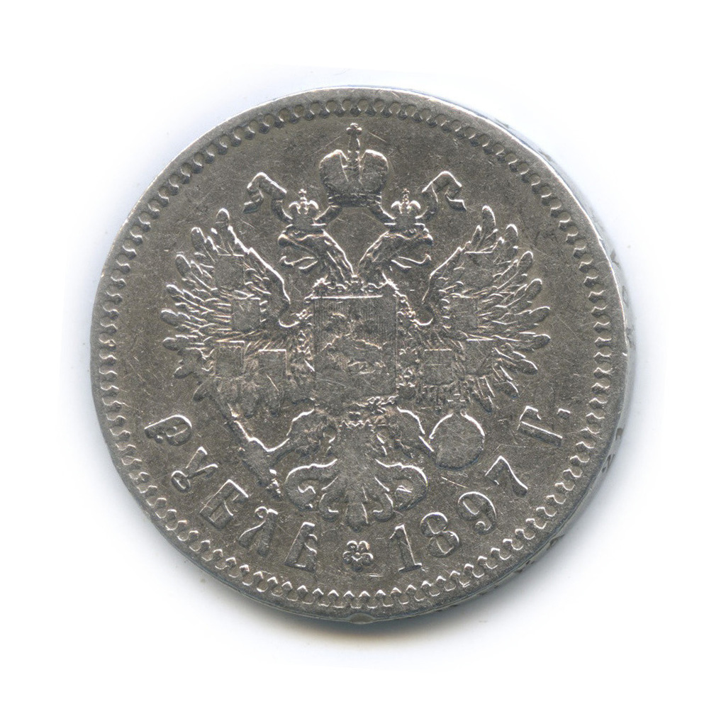 1 рубль 1897 ** — Портрет Николая II