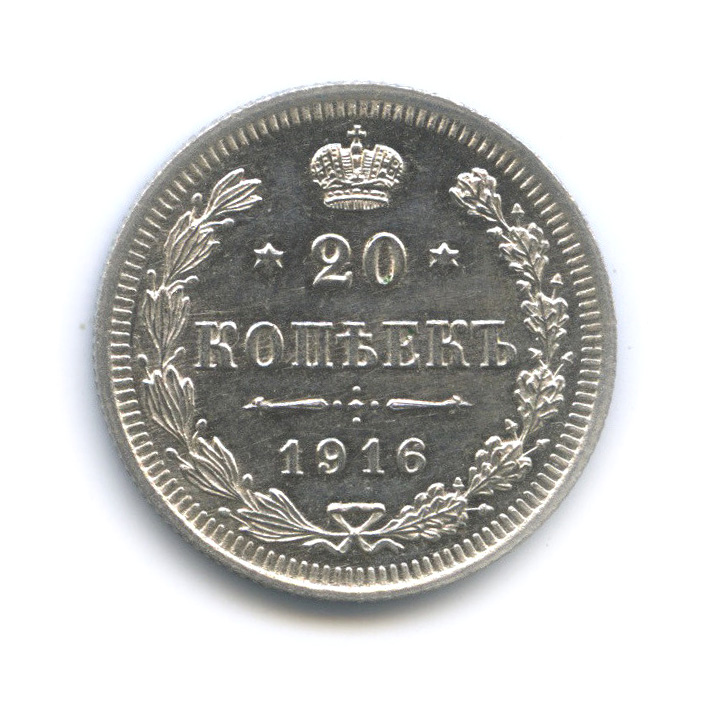 20 копеек 1916 ВС — Орел 4 типа (Орел 4 типа)