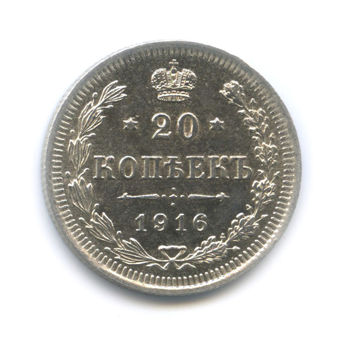 20 копеек 1916 ВС — Орел 4 типа (Орел 4 типа)